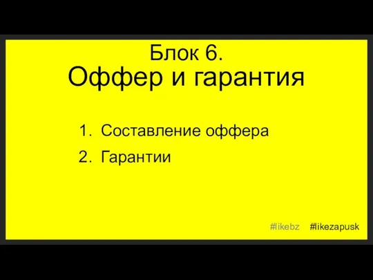 Блок 6. Оффер и гарантия Составление оффера Гарантии