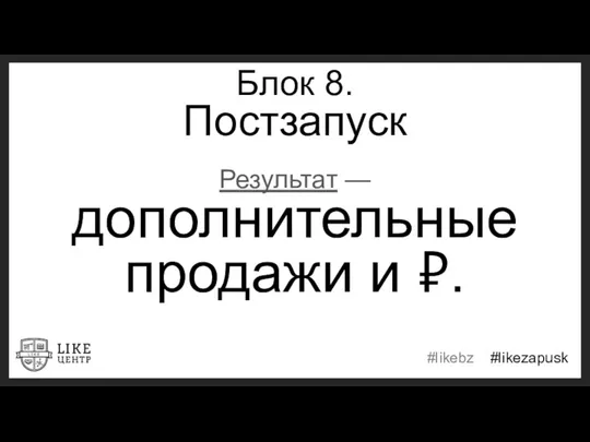 Блок 8. Постзапуск Результат — дополнительные продажи и ₽.