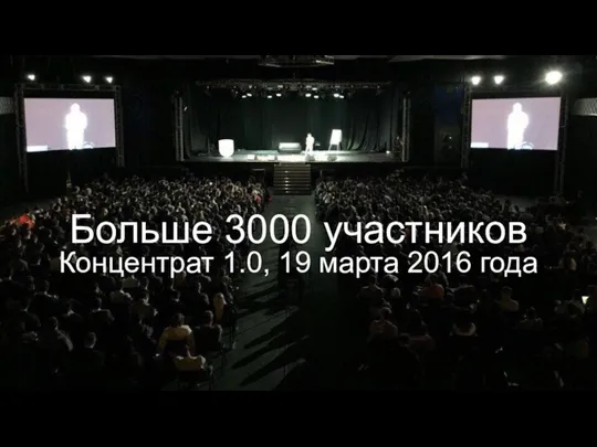 Больше 3000 участников Концентрат 1.0, 19 марта 2016 года