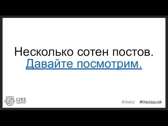 Несколько сотен постов. Давайте посмотрим.