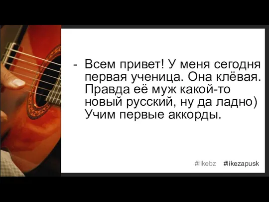 Всем привет! У меня сегодня первая ученица. Она клёвая. Правда