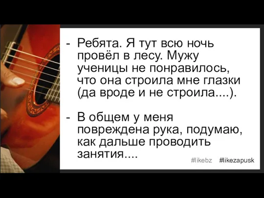 Ребята. Я тут всю ночь провёл в лесу. Мужу ученицы