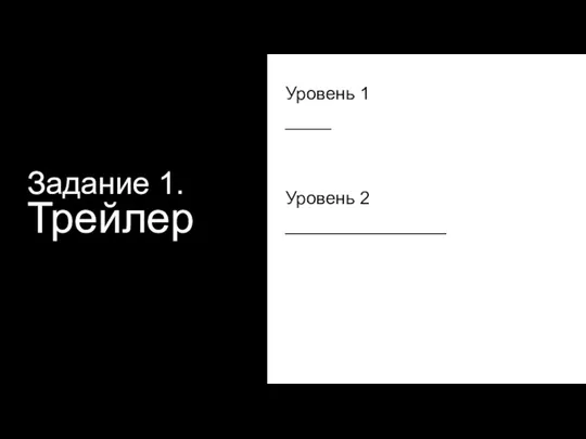 Задание 1. Трейлер Уровень 1 ____ Уровень 2 ______________