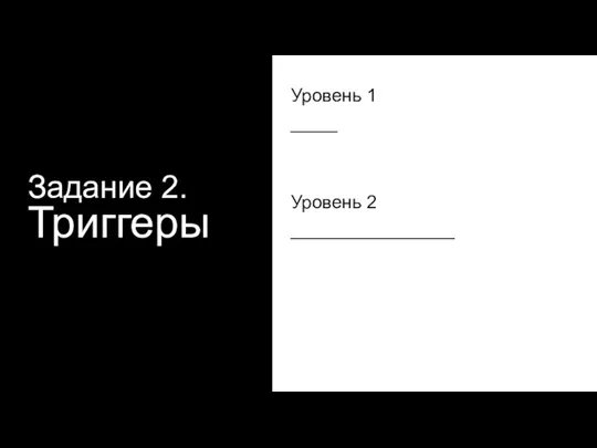 Задание 2. Триггеры Уровень 1 ____ Уровень 2 ______________