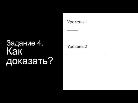 Задание 4. Как доказать? Уровень 1 ____ Уровень 2 ______________