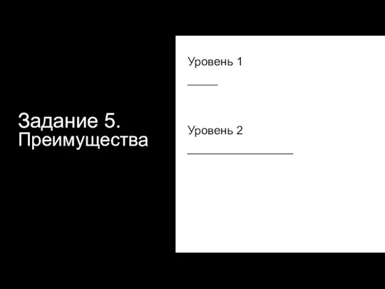 Задание 5. Преимущества Уровень 1 ____ Уровень 2 ______________