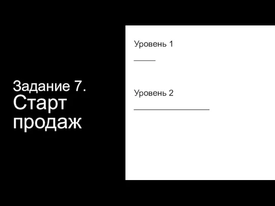 Задание 7. Старт продаж Уровень 1 ____ Уровень 2 ______________