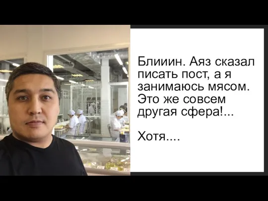 Блииин. Аяз сказал писать пост, а я занимаюсь мясом. Это же совсем другая сфера!... Хотя....