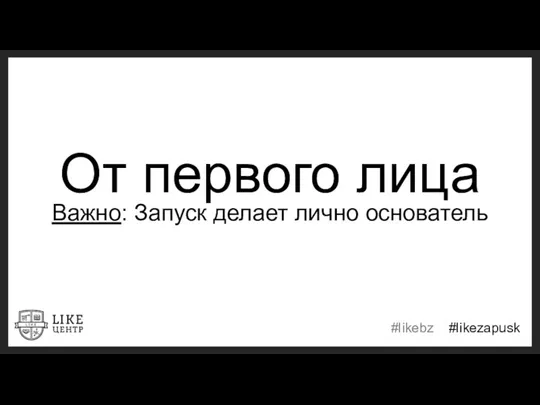 От первого лица Важно: Запуск делает лично основатель