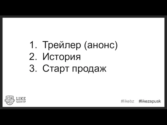 Трейлер (анонс) История Старт продаж