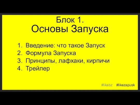 Блок 1. Основы Запуска Введение: что такое Запуск Формула Запуска Принципы, лафхаки, кирпичи Трейлер