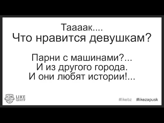 Таааак.... Что нравится девушкам? Парни с машинами?... И из другого города. И они любят истории!...