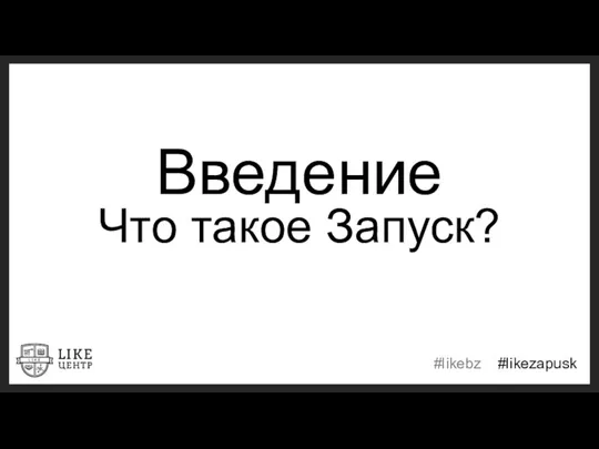 Введение Что такое Запуск?