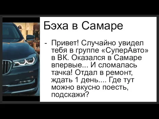 Привет! Случайно увидел тебя в группе «СуперАвто» в ВК. Оказался