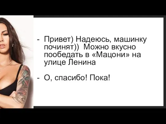 Привет) Надеюсь, машинку починят)) Можно вкусно пообедать в «Мацони» на улице Ленина О, спасибо! Пока!