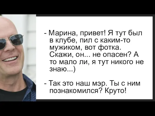 - Марина, привет! Я тут был в клубе, пил с