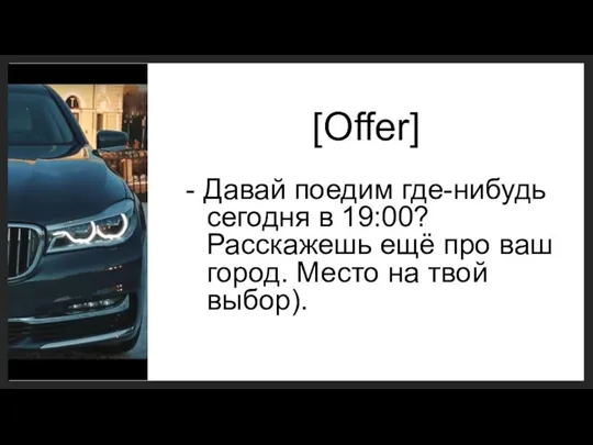 [Offer] - Давай поедим где-нибудь сегодня в 19:00? Расскажешь ещё