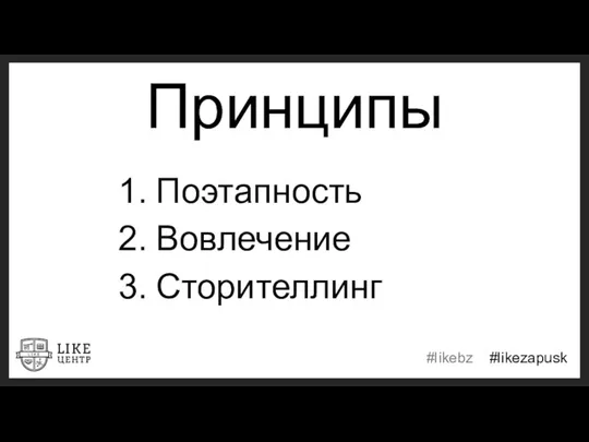 Принципы Поэтапность Вовлечение Сторителлинг