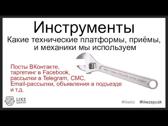 Инструменты Какие технические платформы, приёмы, и механики мы используем Посты