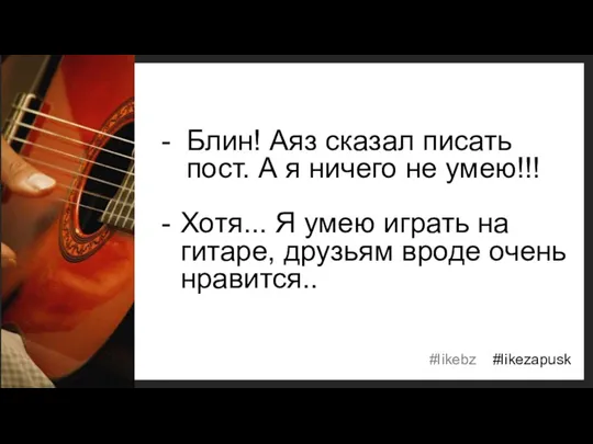 Блин! Аяз сказал писать пост. А я ничего не умею!!!