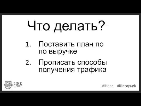 Что делать? Поставить план по по выручке Прописать способы получения трафика