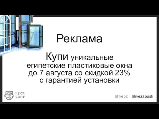 Реклама Купи уникальные египетские пластиковые окна до 7 августа со скидкой 23% с гарантией установки