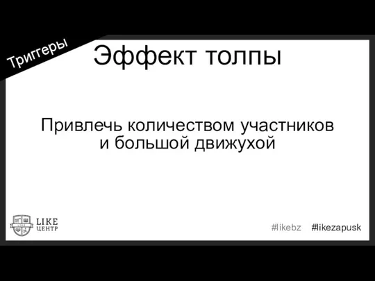 Эффект толпы Привлечь количеством участников и большой движухой Триггеры