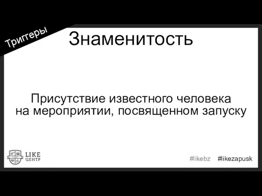 Знаменитость Присутствие известного человека на мероприятии, посвященном запуску Триггеры