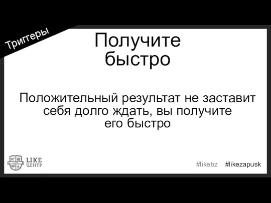 Получите быстро Положительный результат не заставит себя долго ждать, вы получите его быстро Триггеры