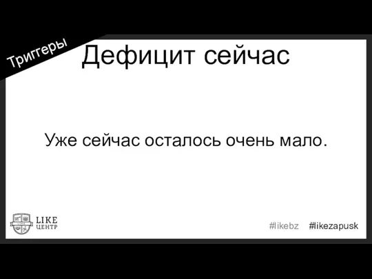 Дефицит сейчас Уже сейчас осталось очень мало. Триггеры