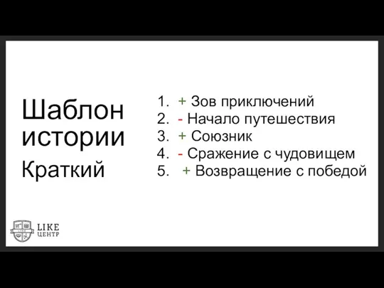 Шаблон истории Краткий + Зов приключений - Начало путешествия +