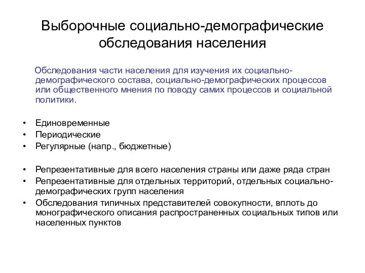 Выборочные социально-демографические обследования населения Обследования части населения для изучения их