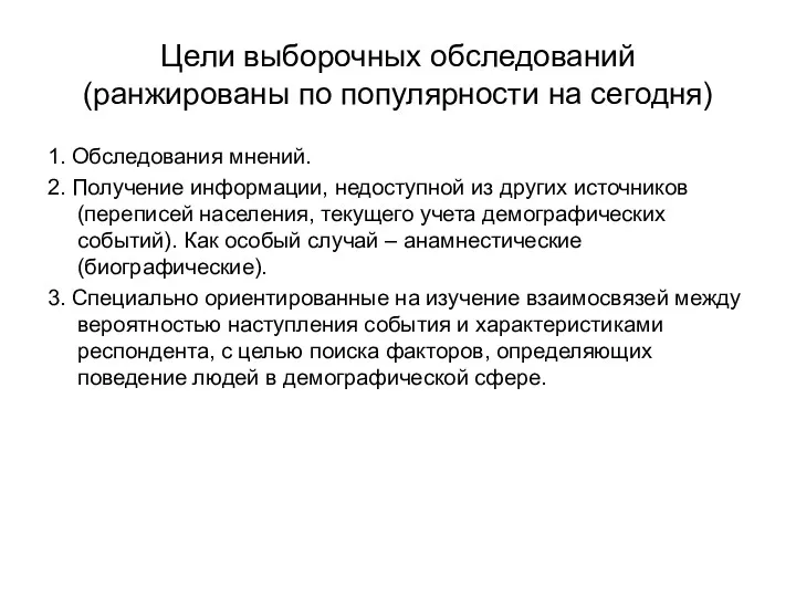 Цели выборочных обследований (ранжированы по популярности на сегодня) 1. Обследования