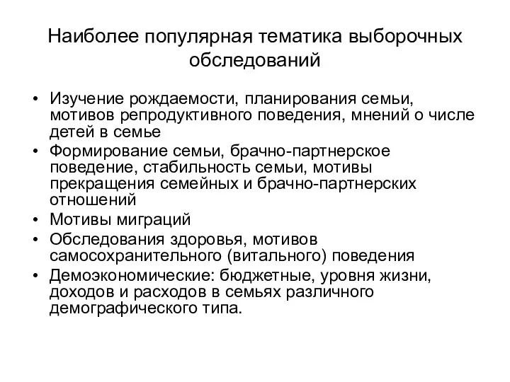 Наиболее популярная тематика выборочных обследований Изучение рождаемости, планирования семьи, мотивов