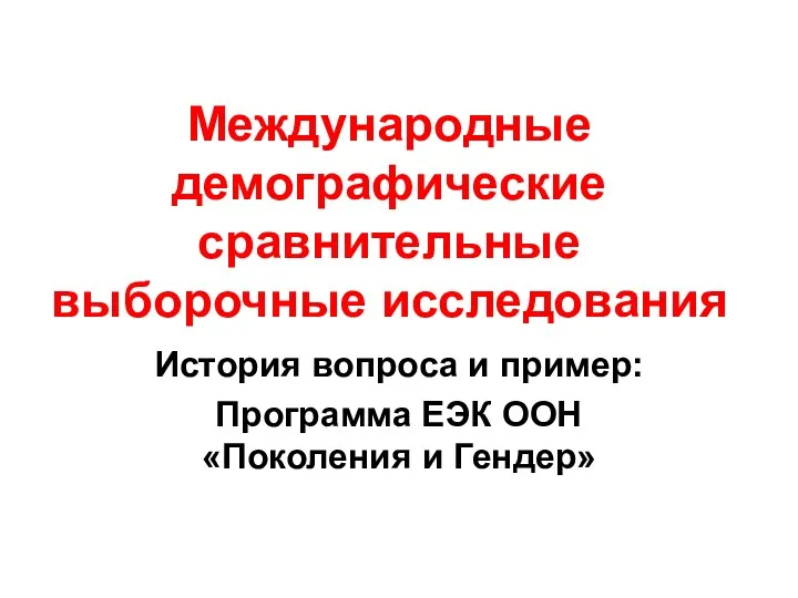 Международные демографические сравнительные выборочные исследования История вопроса и пример: Программа ЕЭК ООН «Поколения и Гендер»