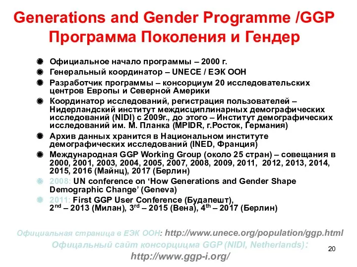 Generations and Gender Programme /GGP Программа Поколения и Гендер Официальное