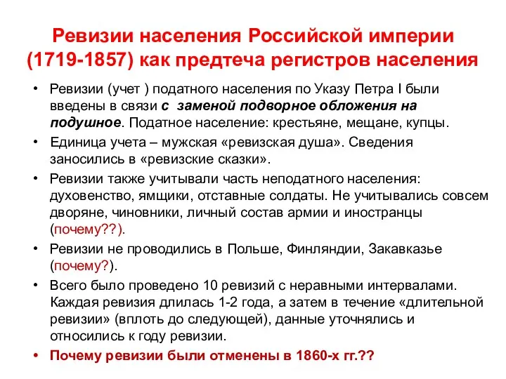 Ревизии населения Российской империи (1719-1857) как предтеча регистров населения Ревизии