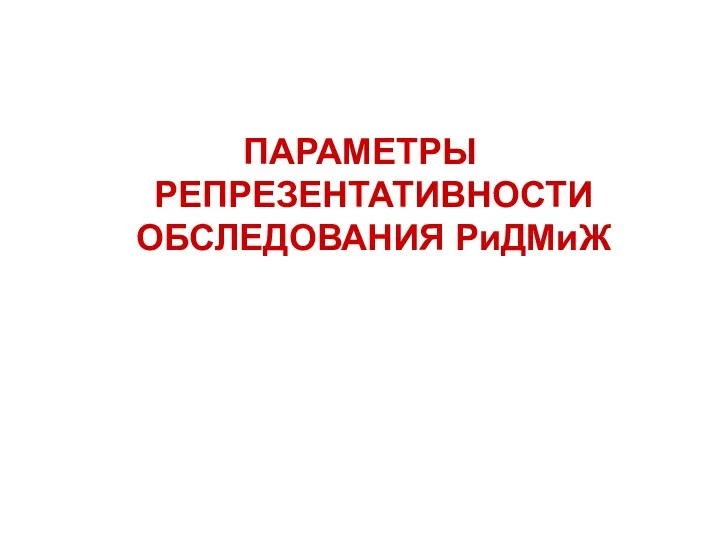 ПАРАМЕТРЫ РЕПРЕЗЕНТАТИВНОСТИ ОБСЛЕДОВАНИЯ РиДМиЖ