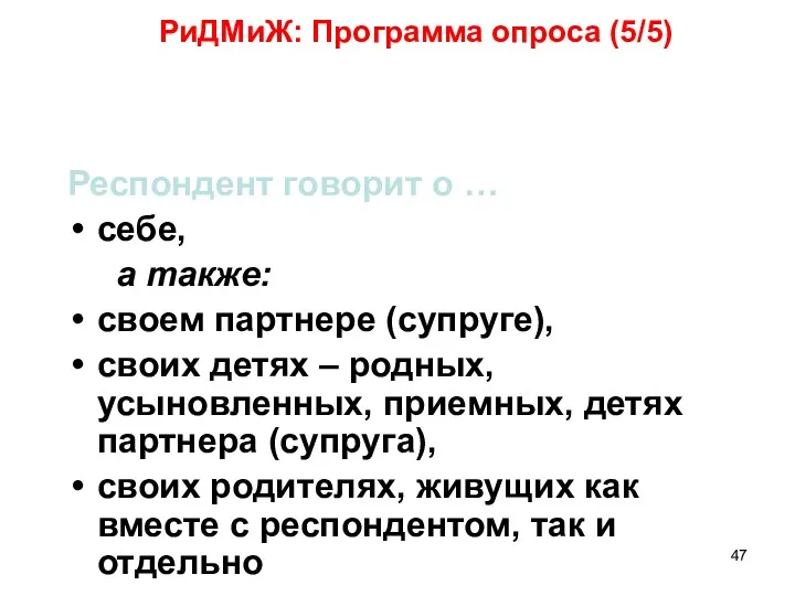 РиДМиЖ: Программа опроса (5/5) Респондент говорит о … себе, а