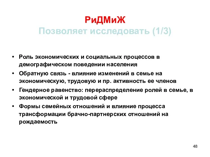 РиДМиЖ Позволяет исследовать (1/3) Роль экономических и социальных процессов в