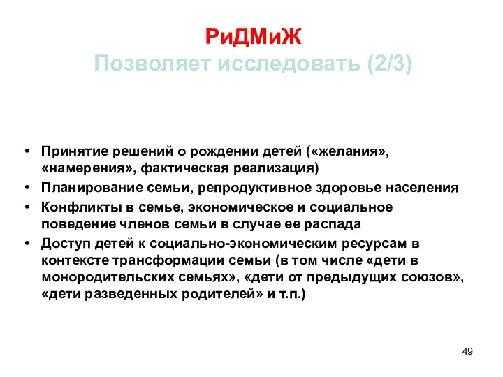 РиДМиЖ Позволяет исследовать (2/3) Принятие решений о рождении детей («желания»,