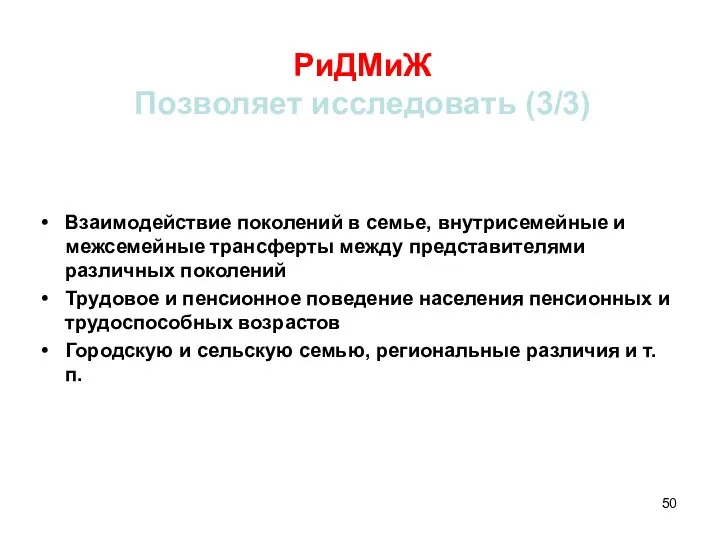 РиДМиЖ Позволяет исследовать (3/3) Взаимодействие поколений в семье, внутрисемейные и