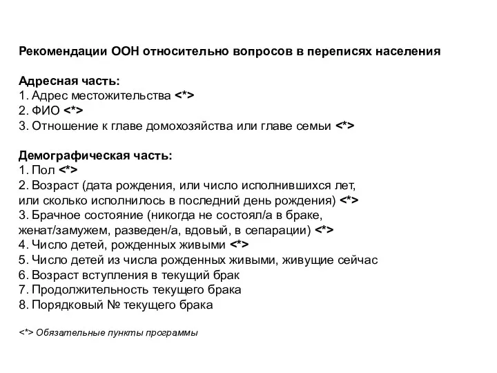 Рекомендации ООН относительно вопросов в переписях населения Адресная часть: 1.