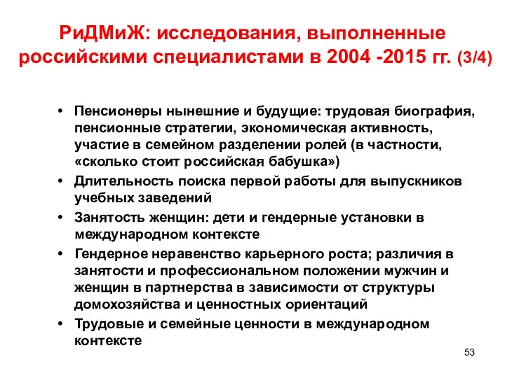 РиДМиЖ: исследования, выполненные российскими специалистами в 2004 -2015 гг. (3/4)
