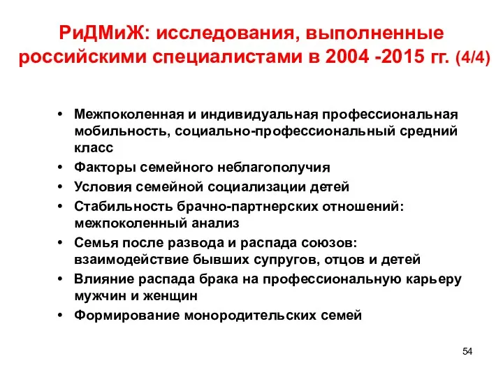 РиДМиЖ: исследования, выполненные российскими специалистами в 2004 -2015 гг. (4/4)