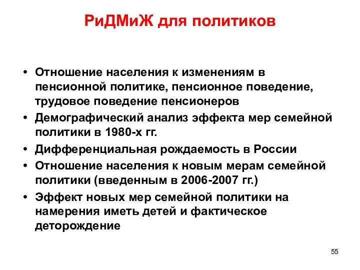 РиДМиЖ для политиков Отношение населения к изменениям в пенсионной политике,