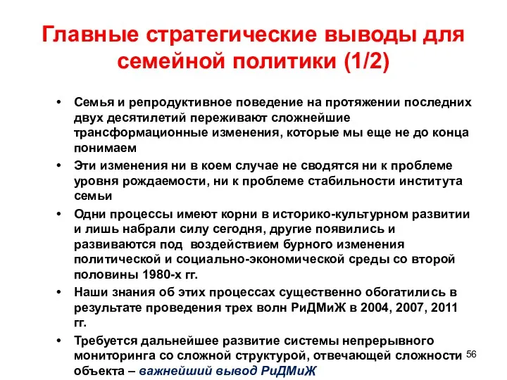 Главные стратегические выводы для семейной политики (1/2) Семья и репродуктивное