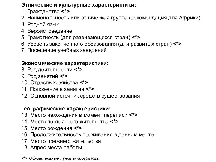 Этнические и культурные характеристики: 1. Гражданство 2. Национальность или этническая