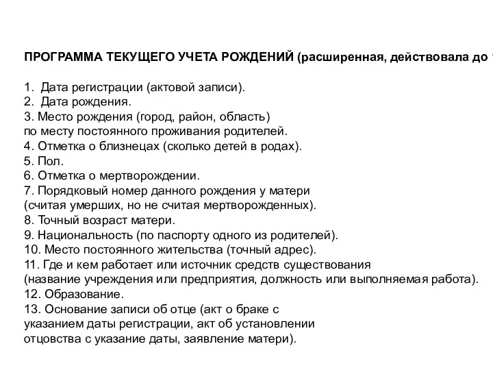 ПРОГРАММА ТЕКУЩЕГО УЧЕТА РОЖДЕНИЙ (расширенная, действовала до 1997) 1. Дата