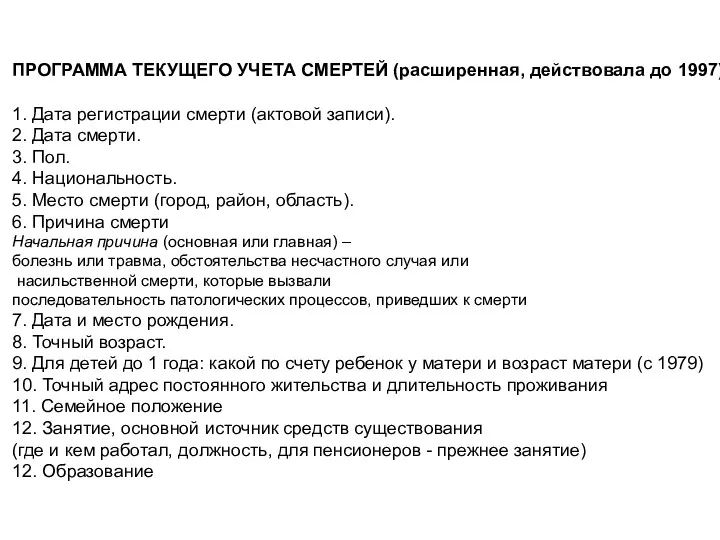 ПРОГРАММА ТЕКУЩЕГО УЧЕТА СМЕРТЕЙ (расширенная, действовала до 1997) 1. Дата